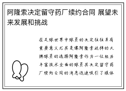 阿隆索决定留守药厂续约合同 展望未来发展和挑战