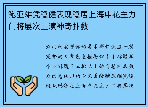 鲍亚雄凭稳健表现稳居上海申花主力门将屡次上演神奇扑救