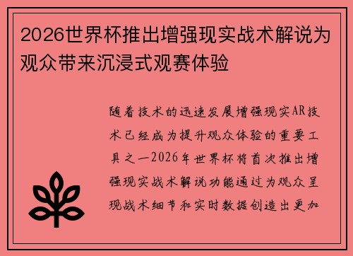 2026世界杯推出增强现实战术解说为观众带来沉浸式观赛体验