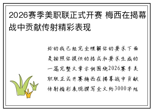 2026赛季美职联正式开赛 梅西在揭幕战中贡献传射精彩表现