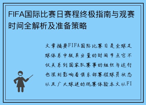 FIFA国际比赛日赛程终极指南与观赛时间全解析及准备策略