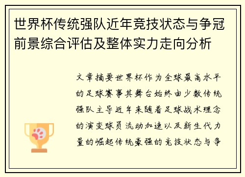 世界杯传统强队近年竞技状态与争冠前景综合评估及整体实力走向分析