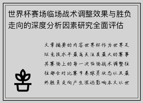 世界杯赛场临场战术调整效果与胜负走向的深度分析因素研究全面评估