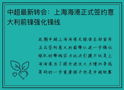 中超最新转会：上海海港正式签约意大利前锋强化锋线