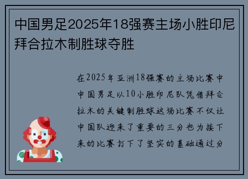 中国男足2025年18强赛主场小胜印尼拜合拉木制胜球夺胜