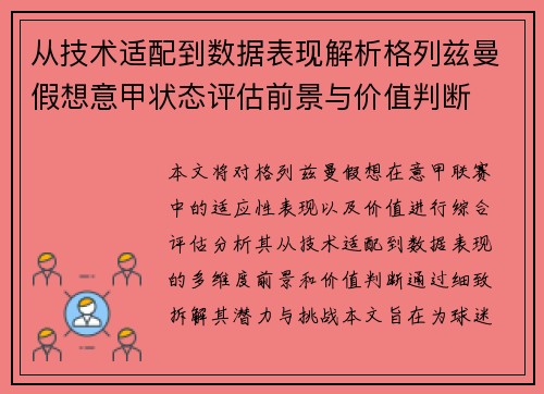 从技术适配到数据表现解析格列兹曼假想意甲状态评估前景与价值判断