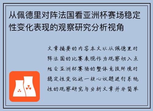 从佩德里对阵法国看亚洲杯赛场稳定性变化表现的观察研究分析视角
