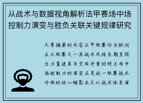 从战术与数据视角解析法甲赛场中场控制力演变与胜负关联关键规律研究探讨