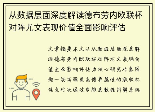 从数据层面深度解读德布劳内欧联杯对阵尤文表现价值全面影响评估