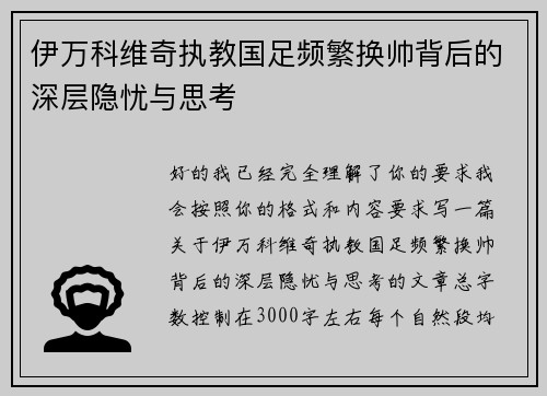 伊万科维奇执教国足频繁换帅背后的深层隐忧与思考