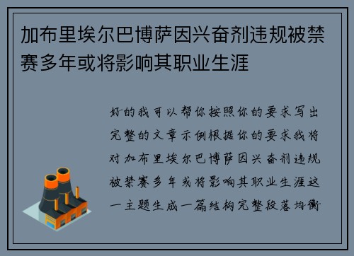 加布里埃尔巴博萨因兴奋剂违规被禁赛多年或将影响其职业生涯