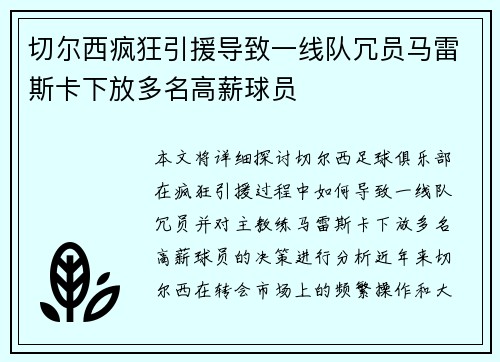 切尔西疯狂引援导致一线队冗员马雷斯卡下放多名高薪球员
