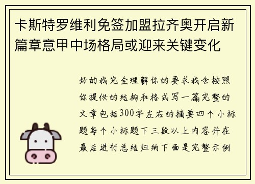 卡斯特罗维利免签加盟拉齐奥开启新篇章意甲中场格局或迎来关键变化