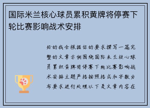 国际米兰核心球员累积黄牌将停赛下轮比赛影响战术安排 国际米兰核心球员累积黄牌将停赛下轮比赛影响战术安排