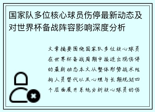国家队多位核心球员伤停最新动态及对世界杯备战阵容影响深度分析