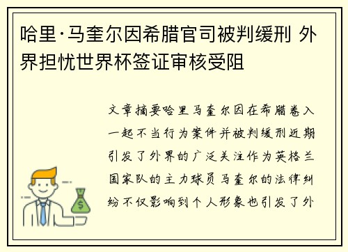 哈里·马奎尔因希腊官司被判缓刑 外界担忧世界杯签证审核受阻