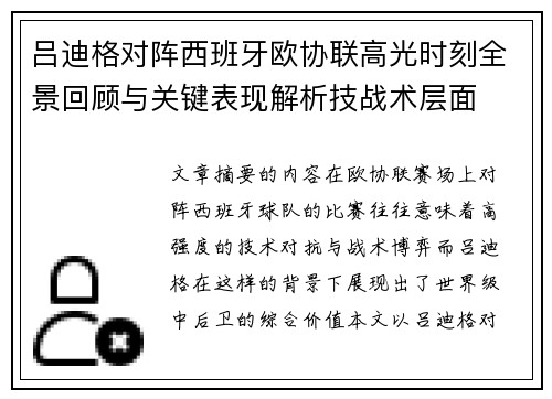 吕迪格对阵西班牙欧协联高光时刻全景回顾与关键表现解析技战术层面 吕迪格对阵西班牙欧协联高光时刻全景回顾与关键表现解析技战术层面