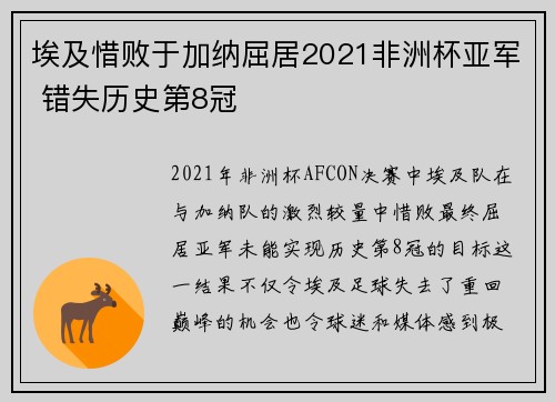 埃及惜败于加纳屈居2021非洲杯亚军 错失历史第8冠 埃及惜败于加纳屈居2021非洲杯亚军 错失历史第8冠