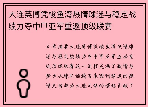 大连英博凭梭鱼湾热情球迷与稳定战绩力夺中甲亚军重返顶级联赛