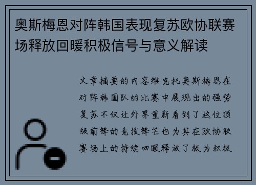 奥斯梅恩对阵韩国表现复苏欧协联赛场释放回暖积极信号与意义解读 奥斯梅恩对阵韩国表现复苏欧协联赛场释放回暖积极信号与意义解读