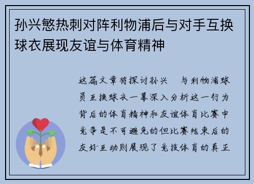孙兴慜热刺对阵利物浦后与对手互换球衣展现友谊与体育精神 孙兴慜热刺对阵利物浦后与对手互换球衣展现友谊与体育精神