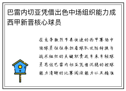 巴雷内切亚凭借出色中场组织能力成西甲新晋核心球员