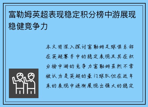 富勒姆英超表现稳定积分榜中游展现稳健竞争力