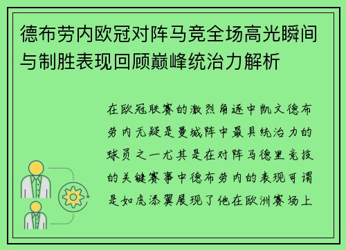 德布劳内欧冠对阵马竞全场高光瞬间与制胜表现回顾巅峰统治力解析