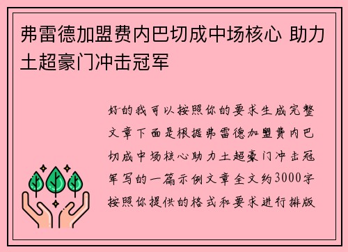 弗雷德加盟费内巴切成中场核心 助力土超豪门冲击冠军