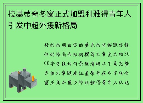 拉基蒂奇冬窗正式加盟利雅得青年人引发中超外援新格局