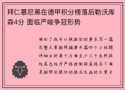 拜仁慕尼黑在德甲积分榜落后勒沃库森4分 面临严峻争冠形势