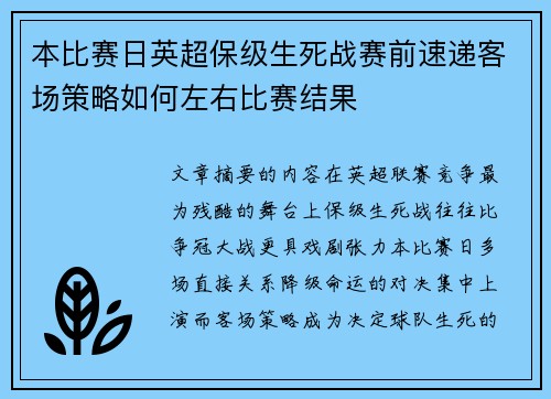 本比赛日英超保级生死战赛前速递客场策略如何左右比赛结果