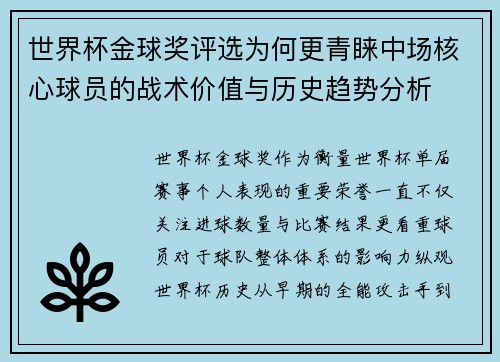 世界杯金球奖评选为何更青睐中场核心球员的战术价值与历史趋势分析