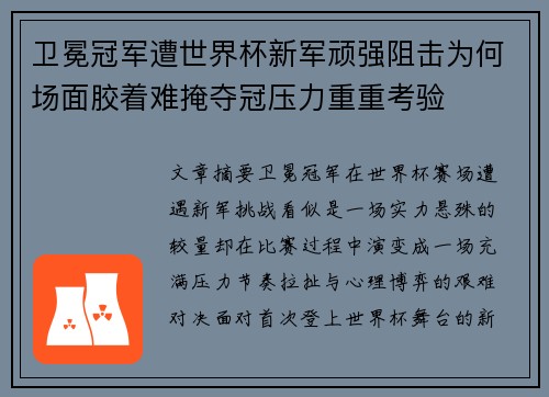 卫冕冠军遭世界杯新军顽强阻击为何场面胶着难掩夺冠压力重重考验